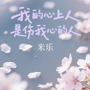 我的心上人是伤我心的人
