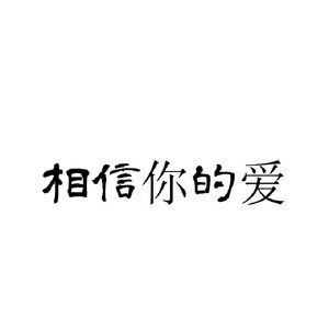 相信你的爱 (Demo)