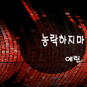 농락하지마 (不要哄骗我)