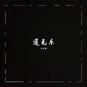 道无乐 (楚瓷)