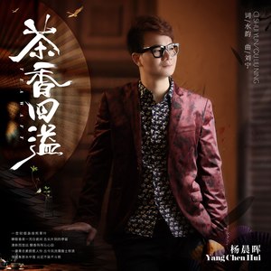 茶香四溢 (流行版)