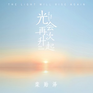 光会再次升起