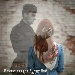 Я знаю завтра будет бой