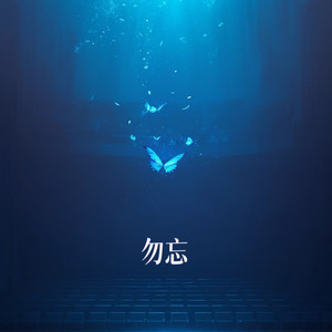 勿忘