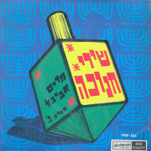 שירי חנוכה