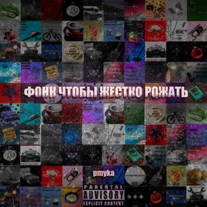 Фонк чтобы жестко рожать (Explicit)