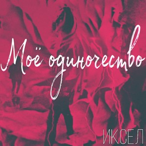 Моё одиночество