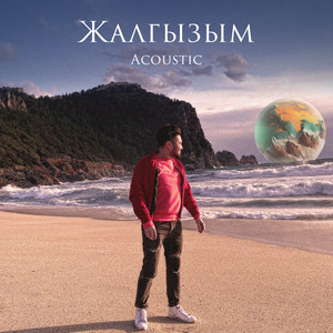 Жалгызым (Aсoustic)