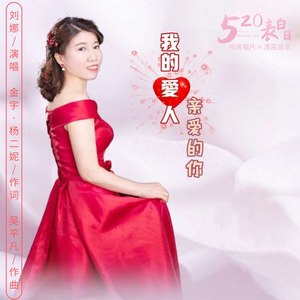 我的爱人亲爱的你