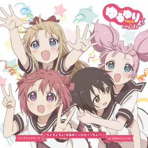 ちょちょちょ!ゆるゆり☆かぷりっちょ!!![通常盤]