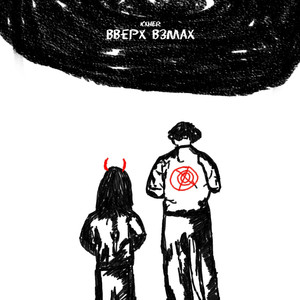 Вверх Взмах (Explicit)