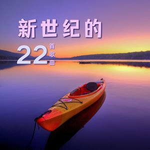 新世纪的22首歌曲 – 深度放松音乐为了睡眠，休息，温泉，瑜伽和冥想