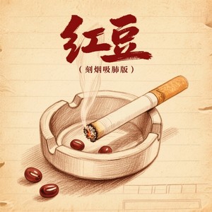 红豆 (刻烟吸肺版)