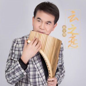 云之恋 (排箫版)