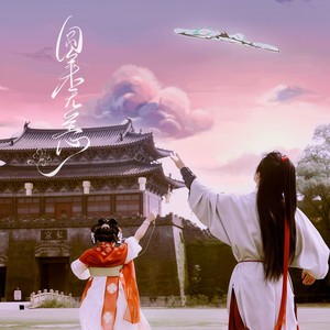 圆来无恙 伴奏 (伴奏)