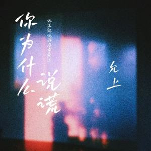 允上 - 你为什么说谎(你不能说我没有爱过)