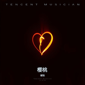 樱桃琥珀