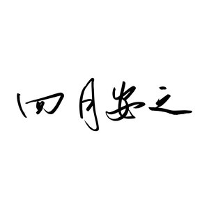 四月安之