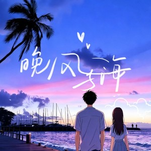 晚风与海封面