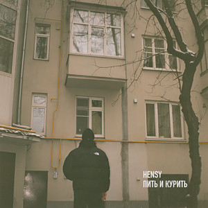 Пить и курить (Explicit)