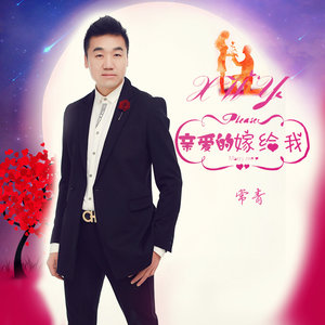 亲爱的嫁给我 (Remix)