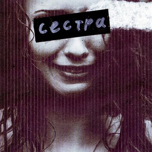 Сестра (Каста Remix|Explicit)