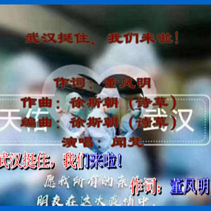 武汉挺住，我们来啦!