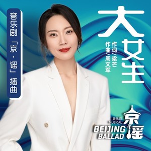 大女生—音乐剧《京·谣》插曲 (伴奏)