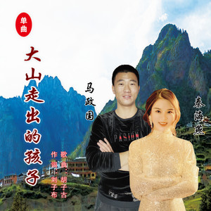 大山走出的孩子 (伴奏)