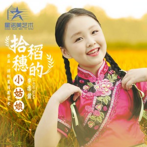 拾稻穗的小姑娘