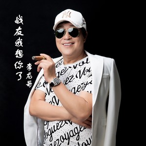 李龙哥 - 战友我想你了