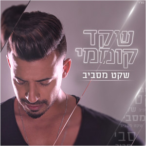 שקט מסביב