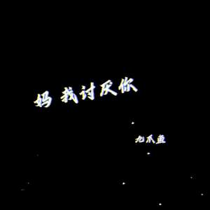 妈 我讨厌你