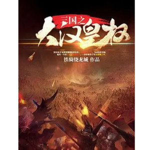 672.三国之大汉皇权672-美周郎来了-通航飞行员乌兰高娃