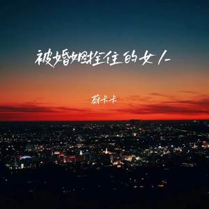 被婚姻拴住的女人