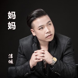 洁城 - 妈妈