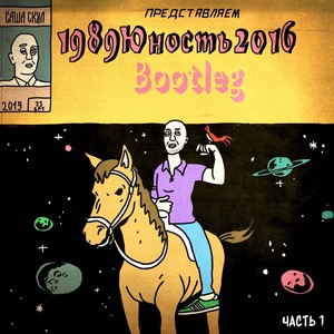 1989юность2016, Ч. 1 (Bootleg) [Explicit]