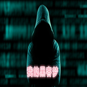 我的黑客梦
