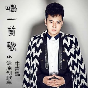 唱一首歌