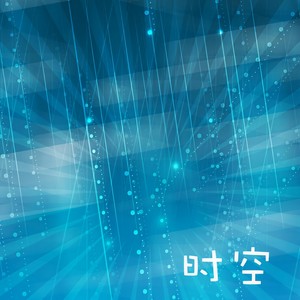 壮壮 - 时空