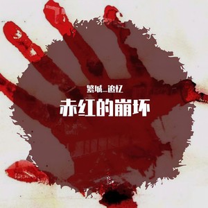 赤红的崩坏