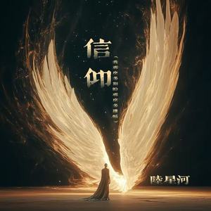 信仰(我那么多期盼那么多遗憾)