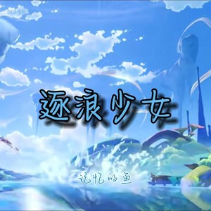 记忆的鱼 - 逐浪少女