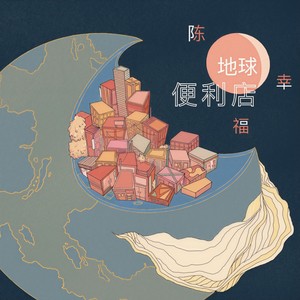 地球便利店