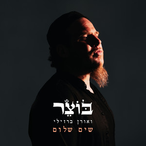 שים שלום