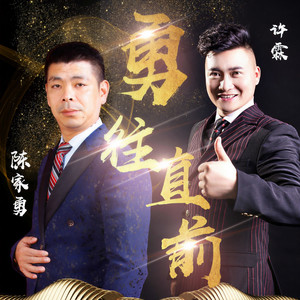 勇往直前 (DJ版)