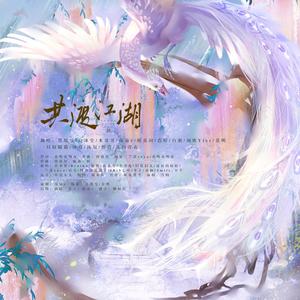 墨凰兮 - 共渡江湖