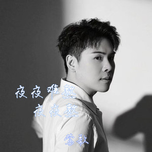 夜夜难熬夜夜熬