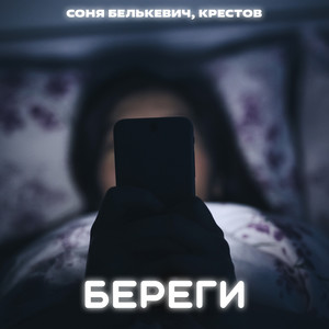 Береги