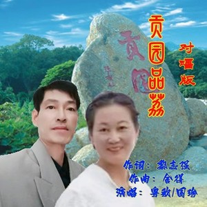 贡园品荔 (对唱版)